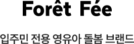 foret fee 입주민 전용 영유아 돌봄 브랜드